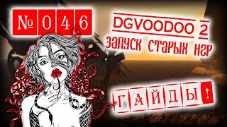 Запуск старых игр с dgVoodoo 2 / Odyssey: The Search for Ulysses (установка, лечение, запуск)