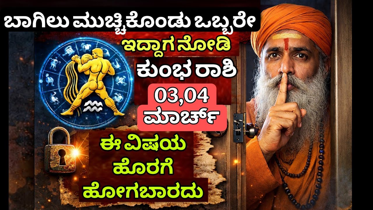 ಬಾಗಿಲು ಮುಚ್ಚಿಕೊಂಡು ಒಬ್ಬರೇ ಇದ್ದಾಗ ನೋಡಿ ಕುಂಭ ರಾಶಿ 03,04 ಮಾರ್ಚ್ ಈ ವಿಷಯ ಹೊರಗೆ ಹೋಗಬಾರದು
