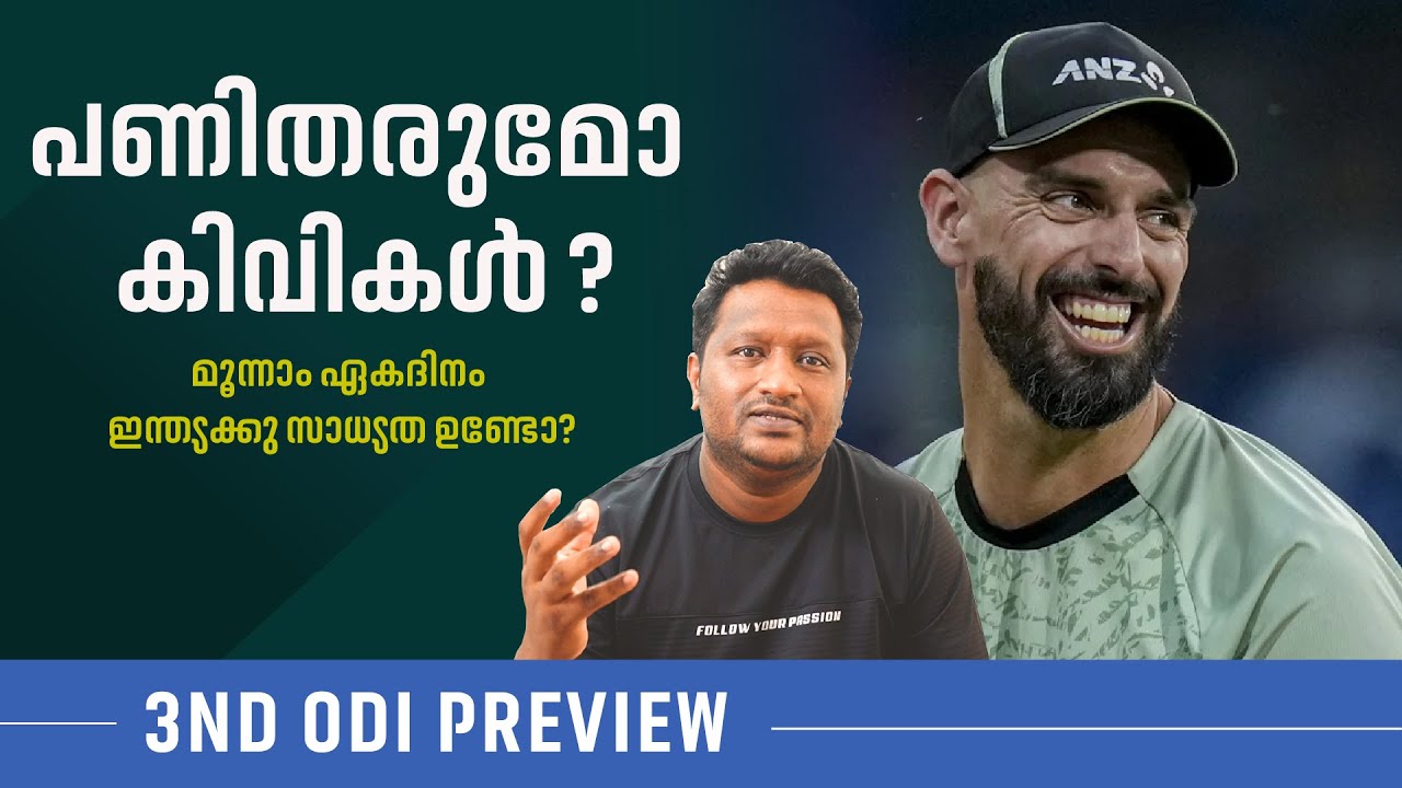 ഇന്ത്യക്കു ജയം എളുപ്പമല്ല പക്ഷെ സാധ്യമാണ് | India vs New Zealand 3rd ODI Preview
