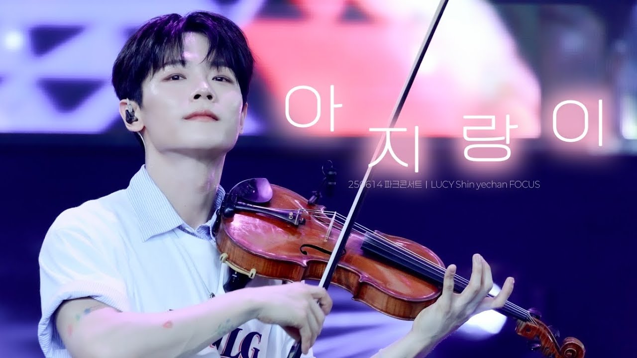 250614 루시 신예찬 Focus |아지랑이 (haze) | @ 파크콘서트 |