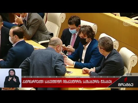 კანონპროექტი სახელმწიფო ინსპექტორის სამსახურის შესახებ