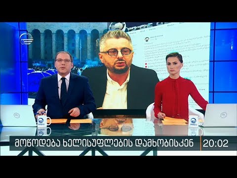 ქრონიკა 20:00 საათზე - 4 დეკემბერი, 2019 წელი