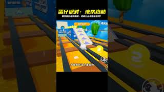 蛋仔派對新模式「地鐵跑酷」超刺激!挑戰你吃掉我的最高分,快來玩! #蛋仔派对 #游戏解说 #沙盒游戏 #模组玩法 #角色变换
