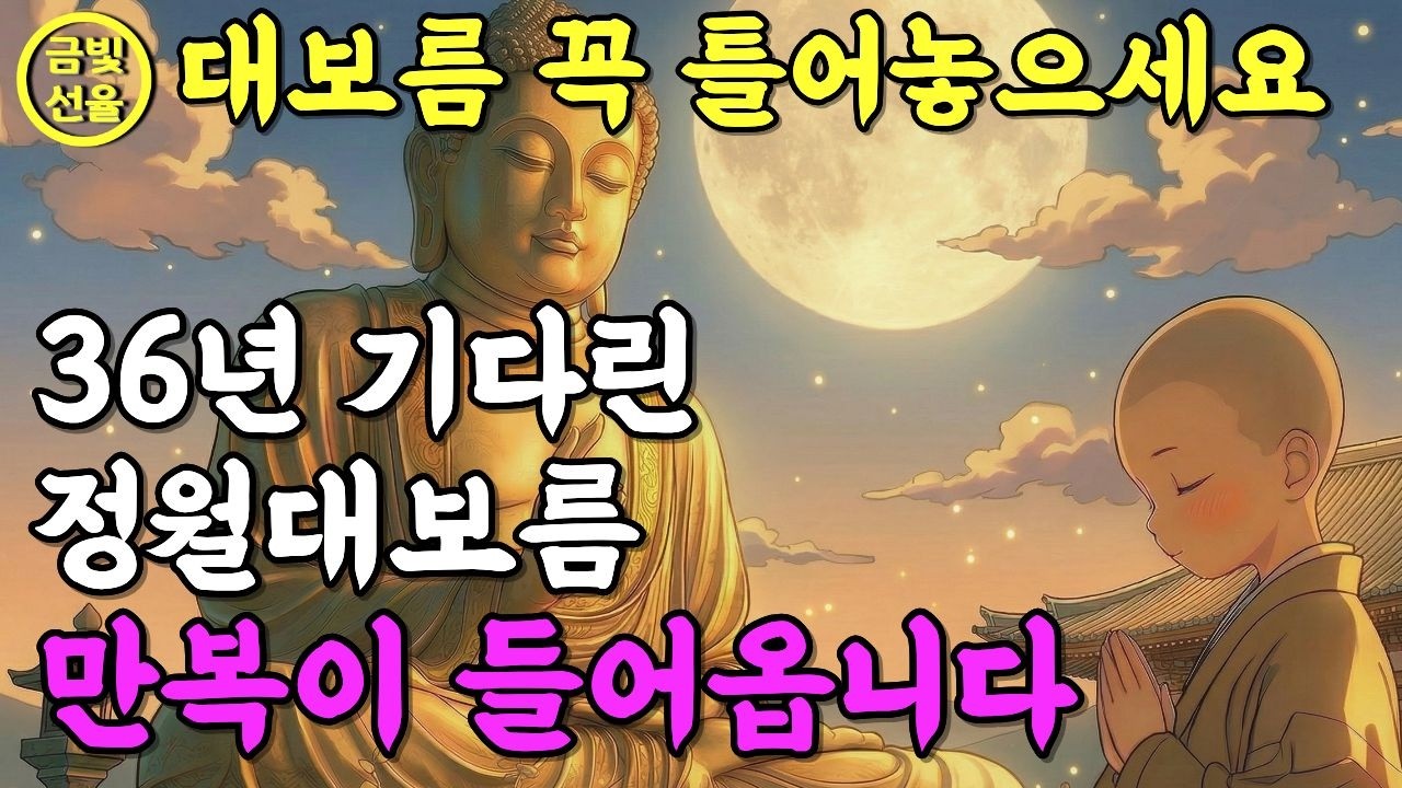대운이 들어오는 정월대보름🕯️한 해의 일이 술술 풀리는 불교노래🙏 행운을 부르는 소원성취 노래✨ #재물운 #찬불가 #불교음악