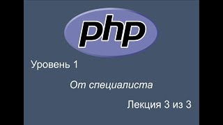 PHP уроки от специалиста. Уровень 1. Урок 3 из 3 PHP уроки от специалиста. Уровень 1. Урок 3 из 3