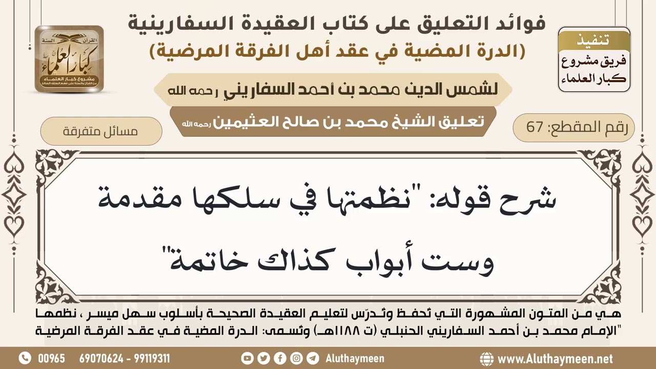 [67] شرح قوله: "نظمتها في سلكها مقدمة وست أبواب كذاك خاتمة" - ابن عثيمين