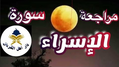 مراجعة سورة الإسراء ومحاولة ربط الآيات وفهمها