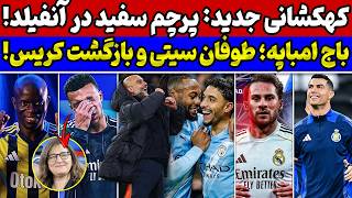 باج‌گیری مادر امباپه از او😱 بمب بزرگ رئال مادرید💣 بازگشت رونالدو🚨 بررسی نتایج بازی‌های دیشب