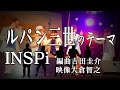 【譜面付】アカペラ・ルパン三世のテーマ INSPi/acappella【本気でやってみた】