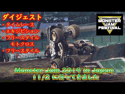 Monster Jam 2019 in Japan 11/2に行ってきました。ド迫力！モンスタージャム2019 メットライフドーム（西武ドーム）