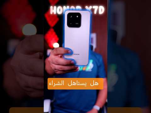 بطل صغير بس مواصفاته كلش تمام Honor X7d 