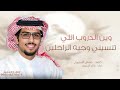 خالد ال بريك وين الدروب اللي تنسيني وجيه الراحلين مشعل السميري تدري يابو وجهين حصريا 2026 