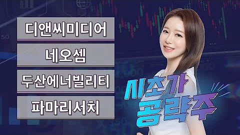 [시초가 공략주] 디앤씨미디어·네오셈·두산에너빌리티·파마리서치 / 매일경제TV