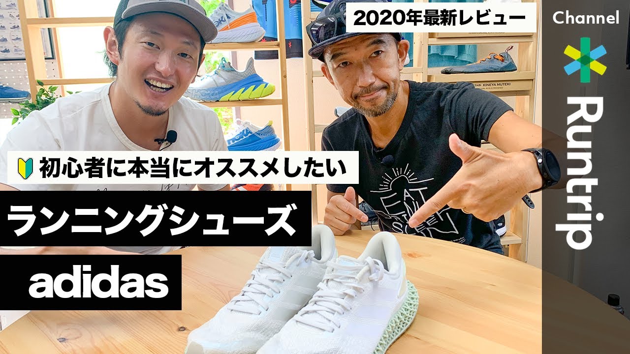 Adidas アディダスの初心者おすすめランニングシューズ 専門家の見立ては シューズレビュー Youtube