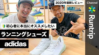 【adidas】アディダスの初心者おすすめランニングシューズ ！専門家の見立ては【シューズレビュー】