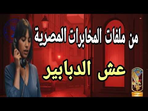 فيديو الجاسوسة ليلى المصرية التى هزت عرش الموساد