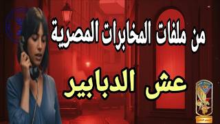 الجاسوسة ليلى المصرية التى هزت عرش الموساد