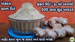 ફક્ત 90/- ૱ માં બનાવો 500 ગ્રામ સૂંઠ પાવડર | સૂંઠ પાવડર બનાવવાની રીત | Dry Ginger Powder