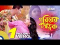 Goriber Hrithik | গরিবের হৃত্বিক | Shamim Hasan, Snigdha Momin | Global TV Online | Funny Natok