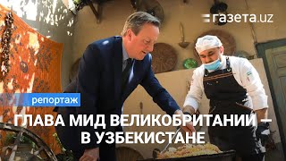 «Мы хотим сотрудничать». Министр иностранных дел Великобритании - о визите в Узбекистан