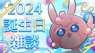 【 #vtuber 】2024年度！まるぴぃお誕生日会！【 #雑談 】