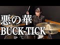 悪の華 － 【BUCK－TICK】叩いてみた　Drum Cover:w32:h24