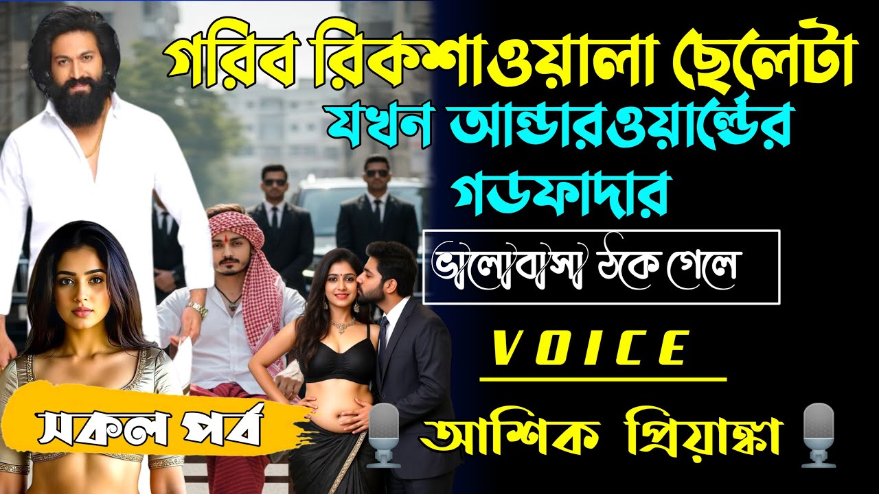 গরিব রিকশাওয়ালা ছেলেটা যখন আন্ডারওয়ার্ল্ডের গডফাদার | সকল পর্ব | Mafia Story | Voice Ashik Priyanka