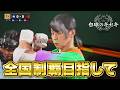 甲子園優勝目指して3年目夏の甲子園から！！【白球のキセキ】【プロスピ2026】【アカgames】