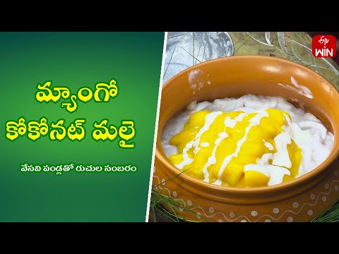 Mango Coconut Malai | Quick Recipes | ETV Abhiruchi - ETVABHIRUCHI