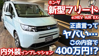 【正直言うと…】ホンダ 新型フリード 内外装紹介「AIR EX」の6人乗り仕様を徹底チェック【HONDA NEW FREED e:HEV AIR EX 2024】