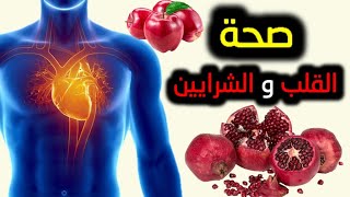 أهم الفواكه التي تفيد صحة القلب و الشرايين|أهمها التفاح و الرمان