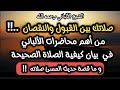 من أهم محاضرات الألباني في بيان كيفية الصلاة الصحيحة و قصة حديث المسئ صلاته الشيخ الألباني