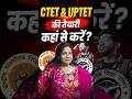 CTET & UPTET की तैयारी कहाँ से करें ?🤔@KD_LIVE #ctet #uptet #exam #neetumam #kdlive #shorts
