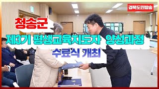 청송군, 제3기 평생교육지도자 양성과정 수료식 개최