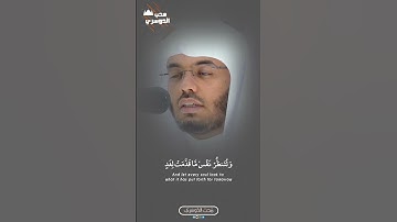 يَٰٓأَيُّهَا ٱلَّذِينَ ءَامَنُواْ ٱتَّقُواْ ٱللَّهَ | مغرب اليوم - سورة الحشر | أ.د #ياسر_الدوسري 🌸💛