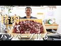 【ラフ飯】自分で獲った猪肉でハンバーグ作って旨かった動画。
