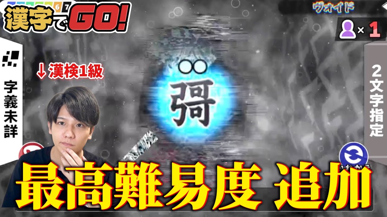 「漢字でGO!」がさらに難しくなったようなので早速クリアしてみた【ヴォイド】