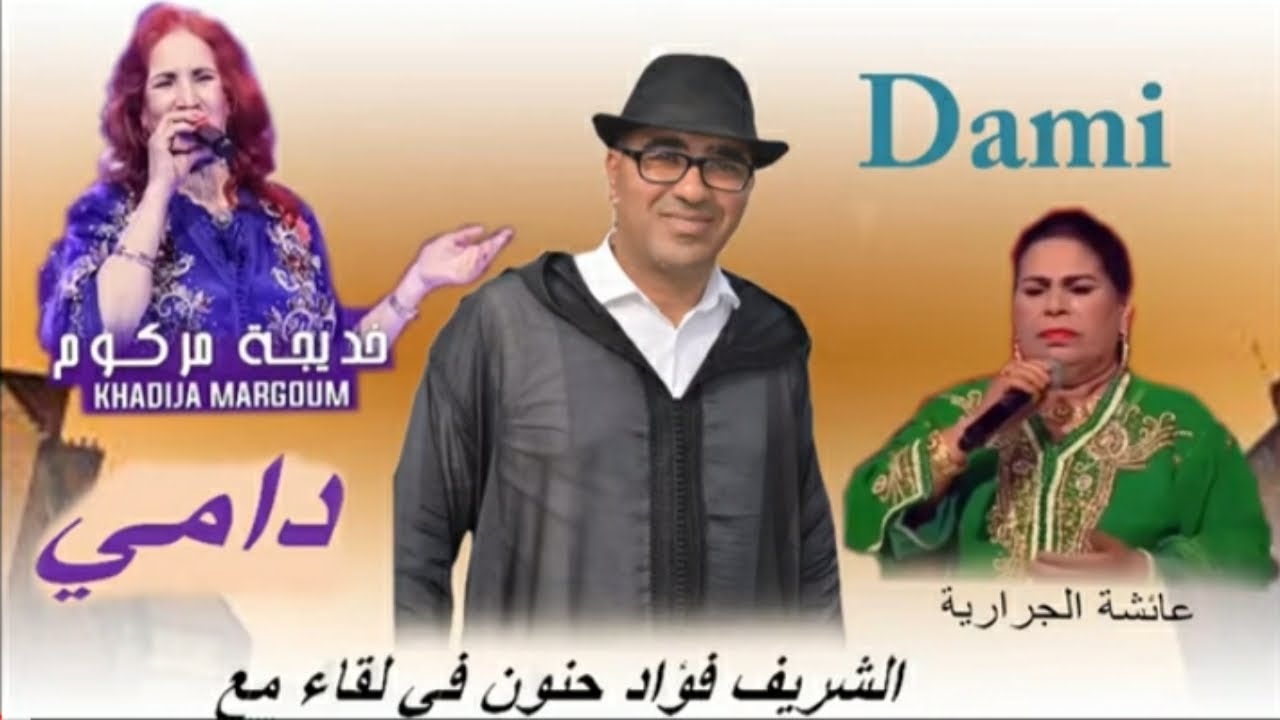 قنبلة الموسم الشريف فؤاد حنون مع خديجة مركوم و عائشة الجرارية