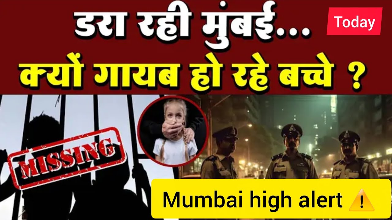 Mumbai kids missing news / mumbai children missing news / mumbai high alert / mumbai kidnapping news