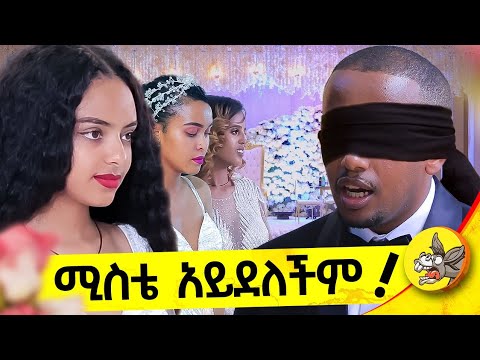      ethiopia  comedian  wedding  dinklejoch  lovestory  love  Donkey Tube