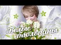 БЕЛЫЕ ТЮЛЬПАНЫ ♫♬ / SEVENROSE feat. АЛЕНА РОСС