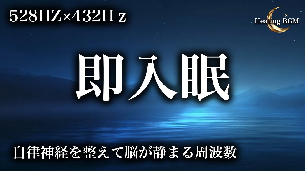 【睡眠用BGM】脳が静まる睡眠用BGM｜即入眠・深い眠り・作業用にも