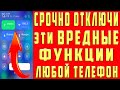 Срочно Отключи Эти Настройки на Samsung и Xiaomi Телефоне Андроид Функции и Офигеешь !