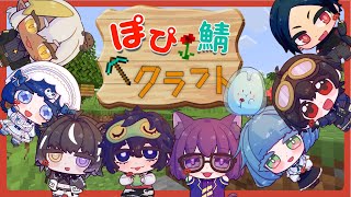 MINECRAFT｜水流エレベーターってどうするの！！！？【#ぽぴ鯖クラフト🌹】