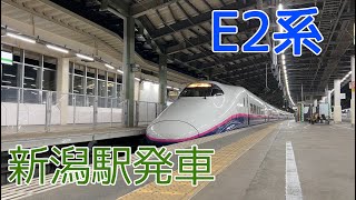 【もうすぐ運用終了】上越新幹線 E2系 新潟駅発車