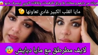 لايف مطرطق مع مايا دبايش 😰 شحال بقات فينا هاد البنت بغاو يزوجوها لشارف هربات طاحت في شماتة والنهاية😱