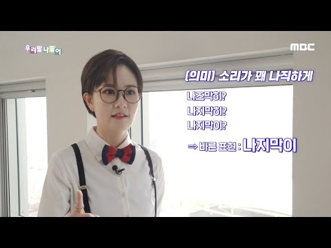 우리말 탐정 - 나지막이, 느지막이, MBC 210210 방송