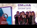 ВДЦ Смена//Анапа//VLOG