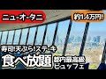 食べ放題！ホテルニューオータニのランチビュッフェが凄すぎて大食い、東京のホテル系食べ放題の最高峰でした！
