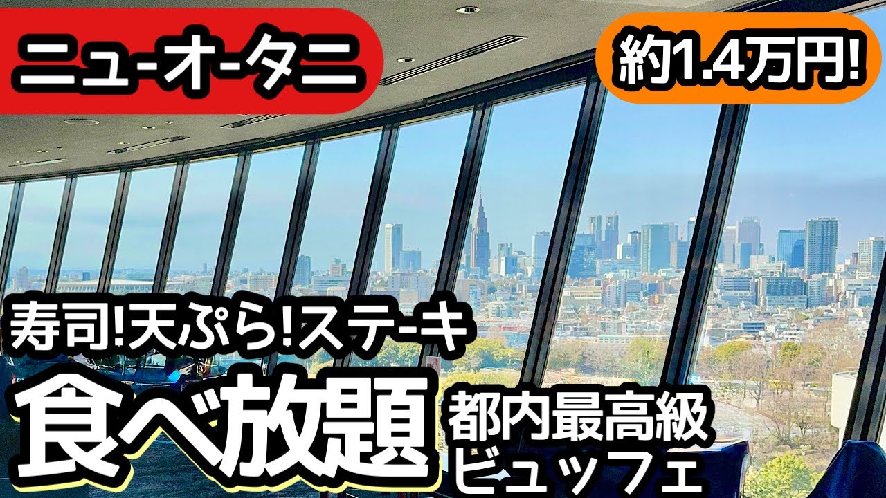 食べ放題！ホテルニューオータニのランチビュッフェが凄すぎて大食い、東京のホテル系食べ放題の最高峰でした！